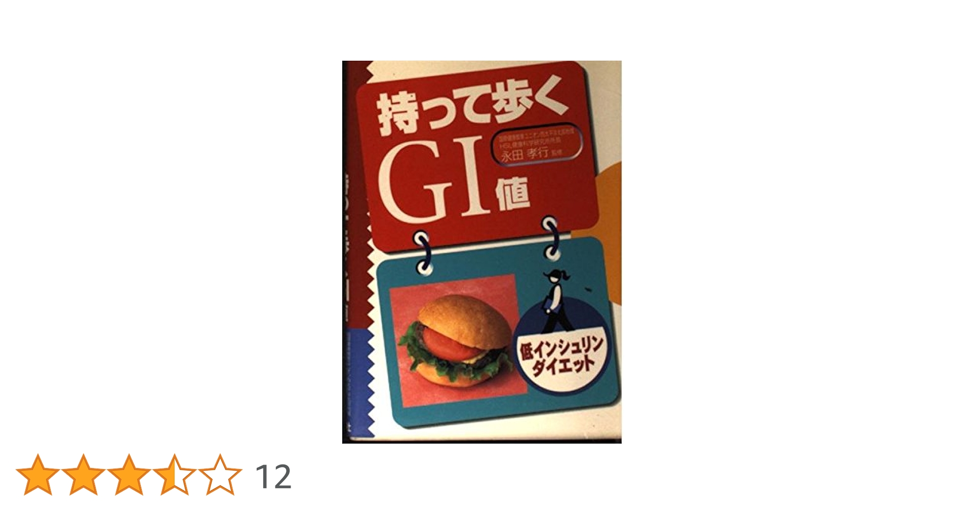 持って歩くGI値: 低インシュリンダイエット |本 | 通販 | Amazon